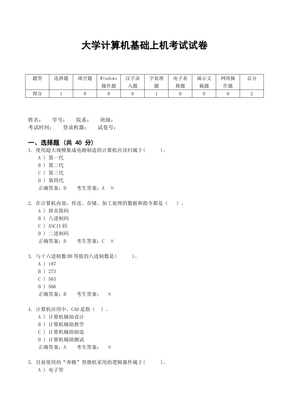 大学计算机基础上机考试试卷(含答案)_第1页