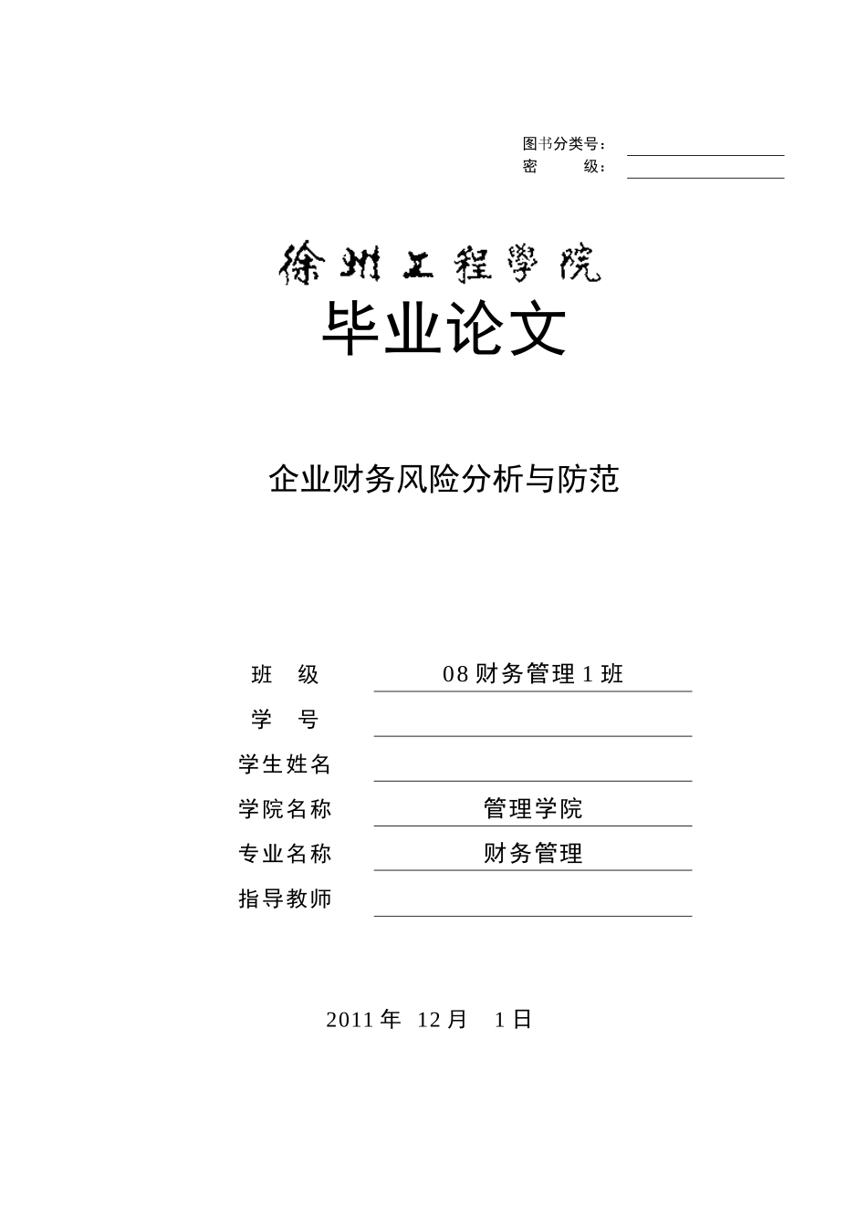 大学生财务管理毕业论文范文_第1页