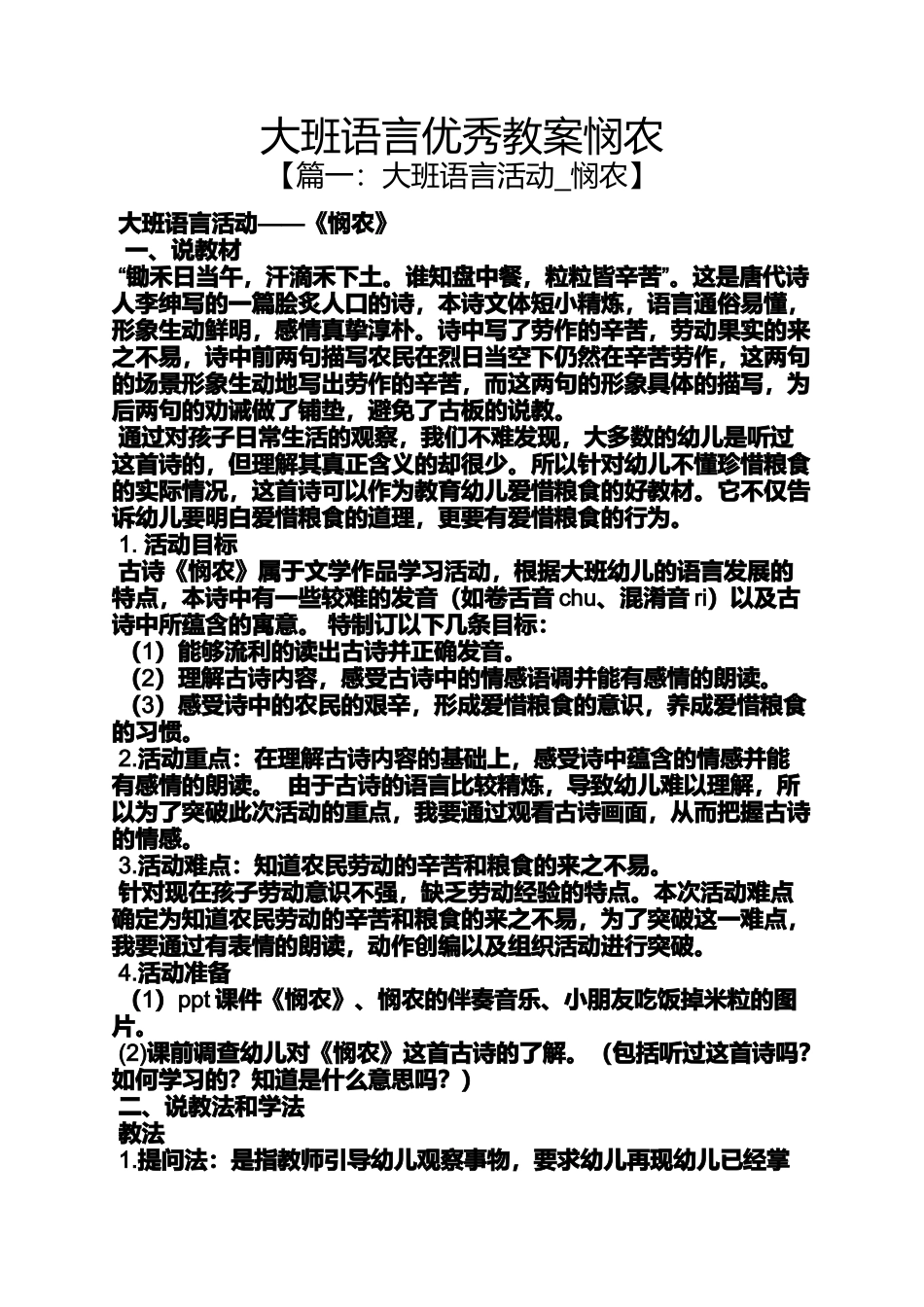 大班语言优秀教案悯农_第1页