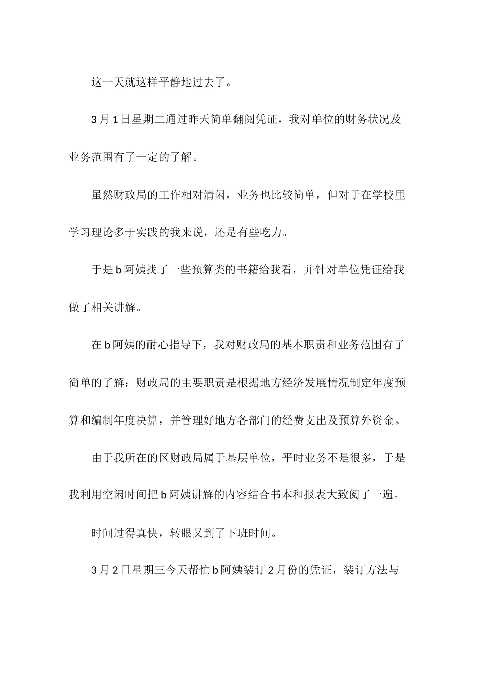 大学生财政局实习日记30篇_第2页