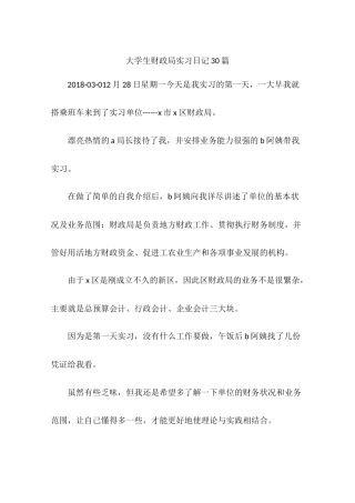 大学生财政局实习日记30篇