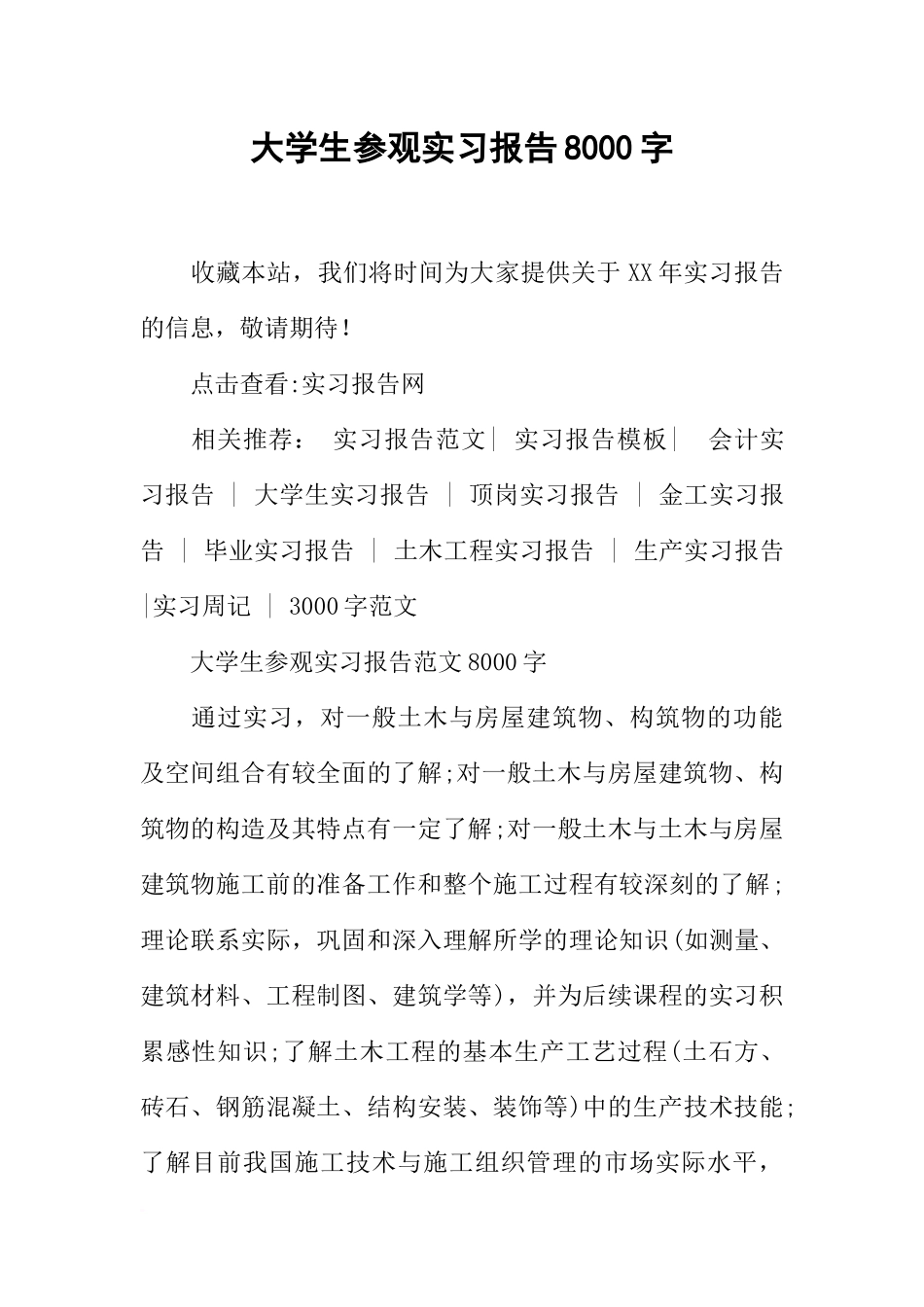 大学生参观实习报告8000字_第1页