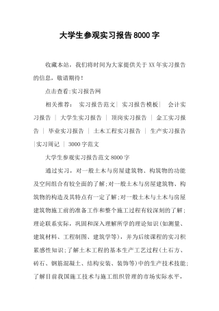 大学生参观实习报告8000字