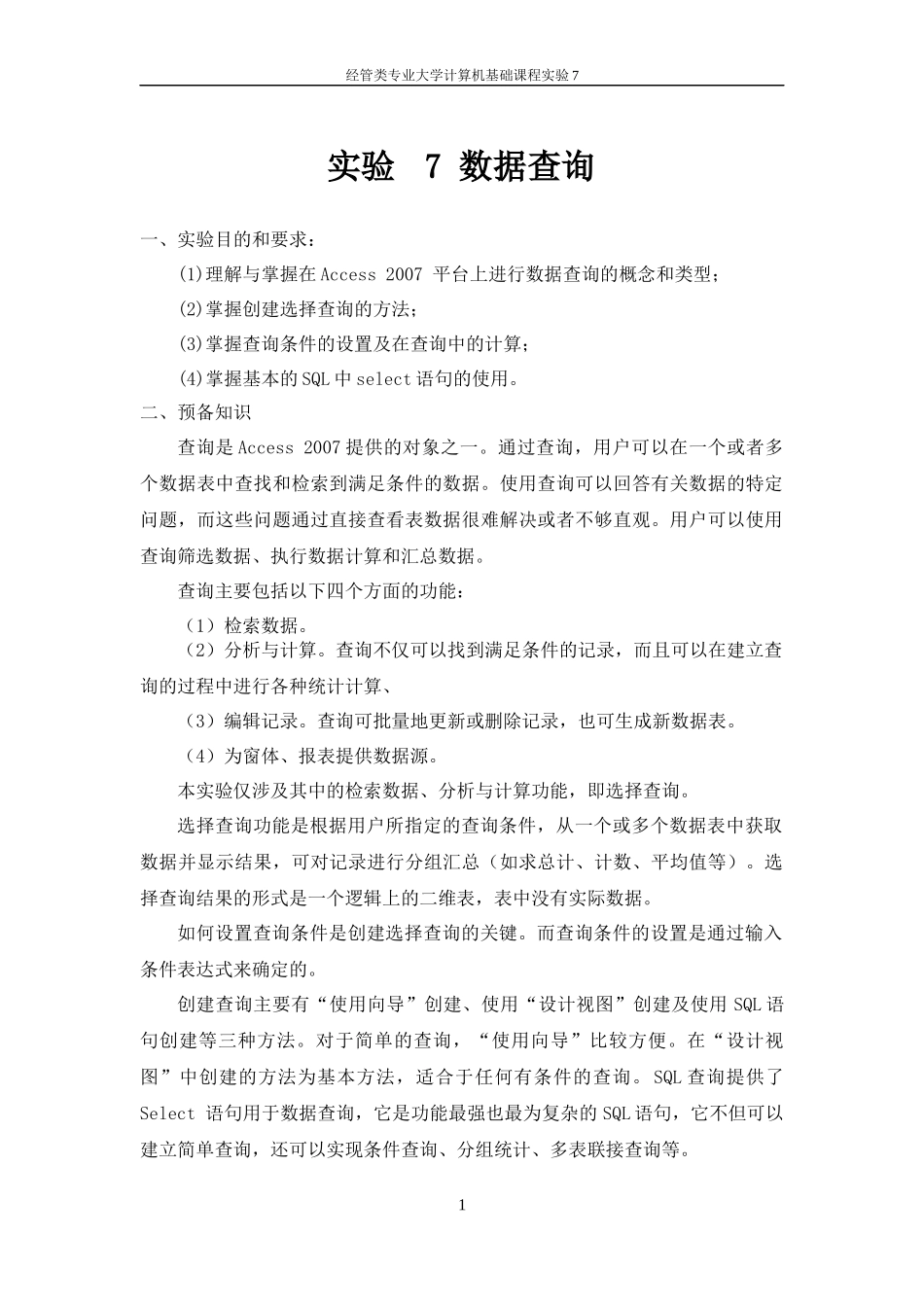 大学计算机课程实验7(经管类)_第1页