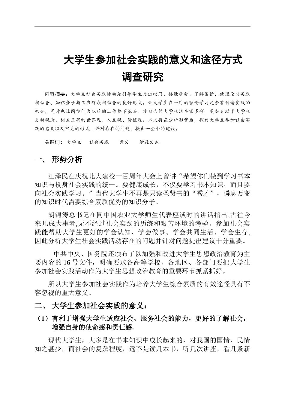 大学生参加社会实践的意义和途径方式_第1页