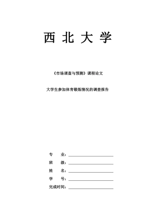 大学生参加体育锻炼情况调查报告