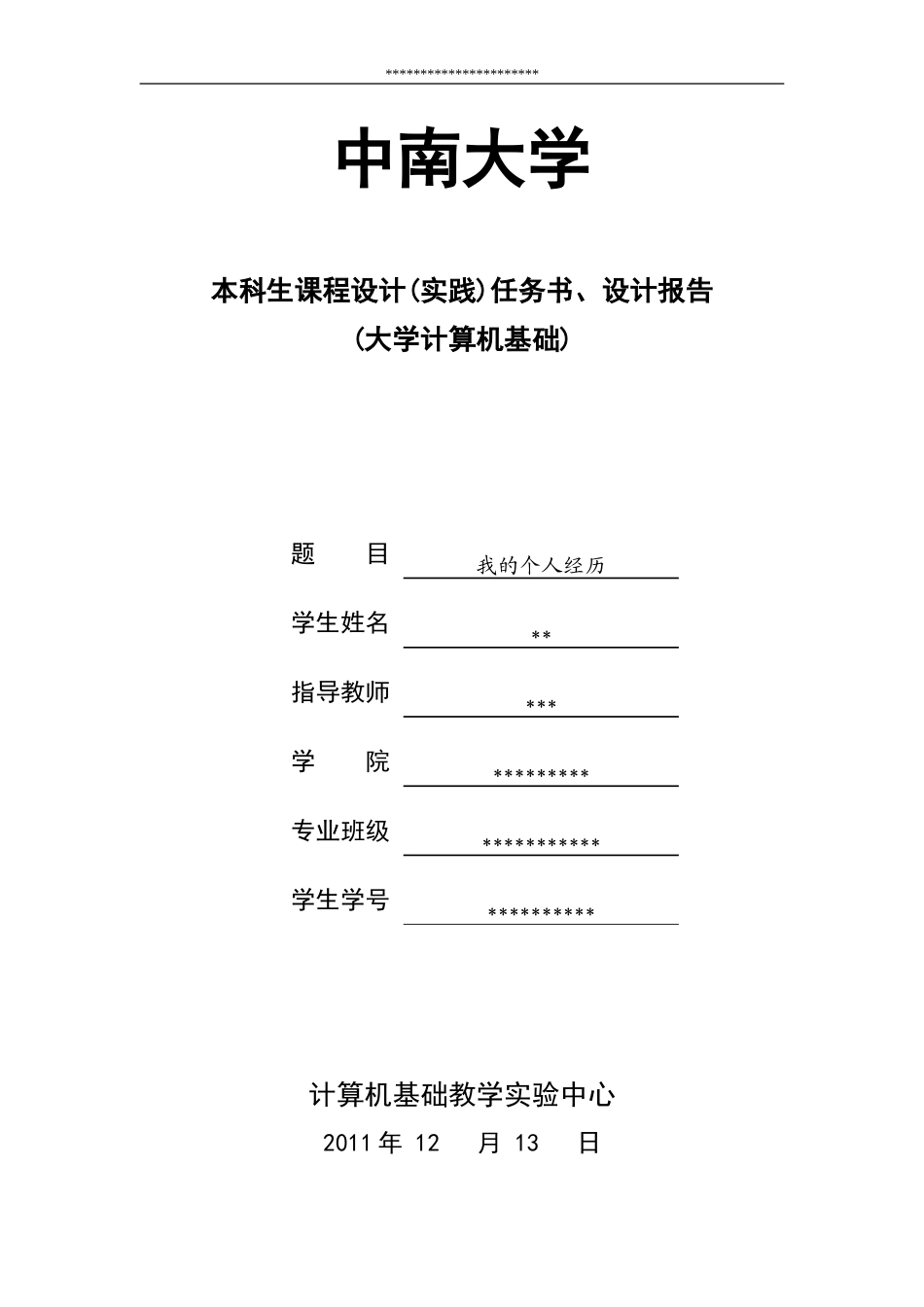 大学计算机实践-论文封面_第1页