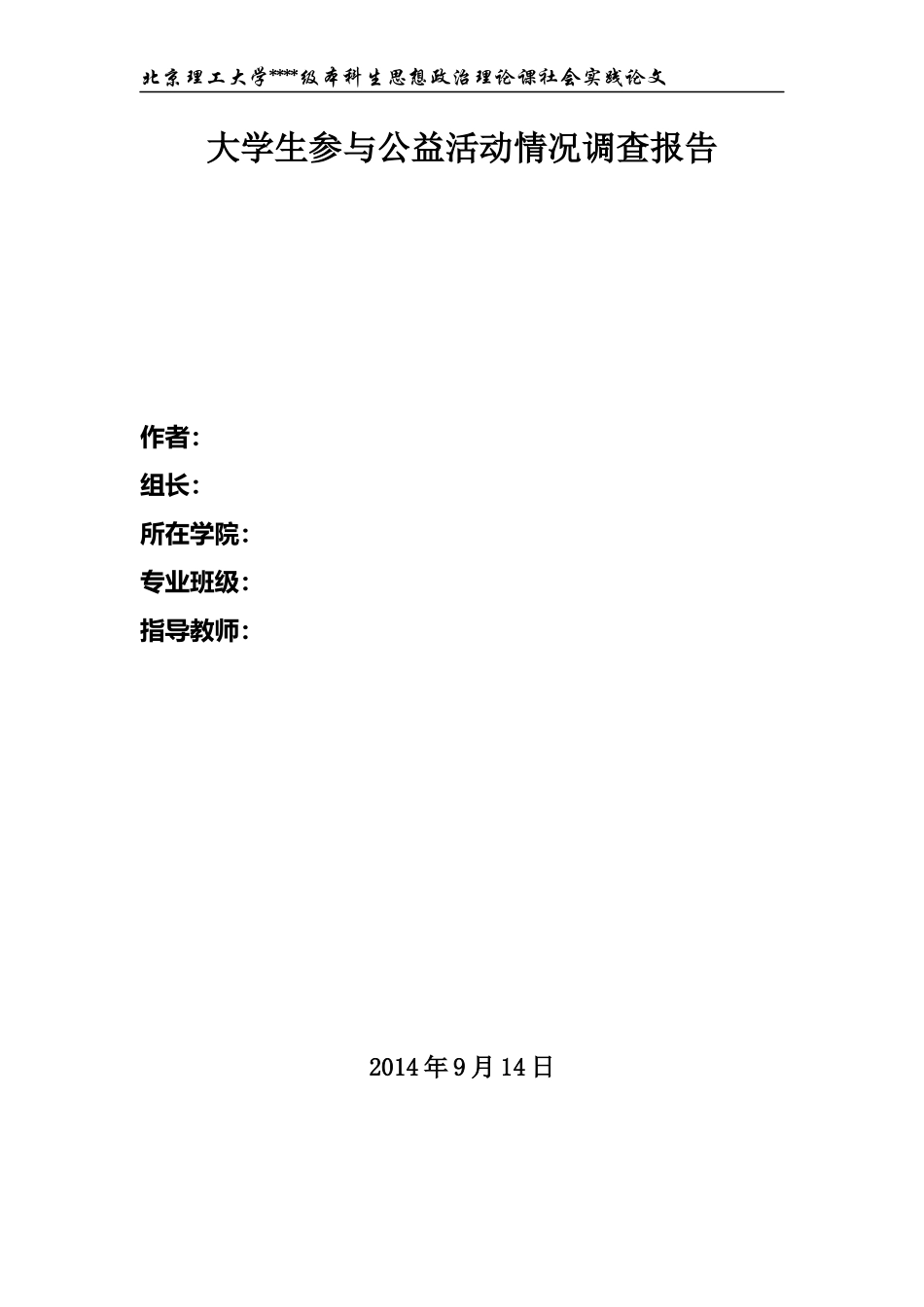 大学生参与公益活动情况调查-社会实践论文_第1页