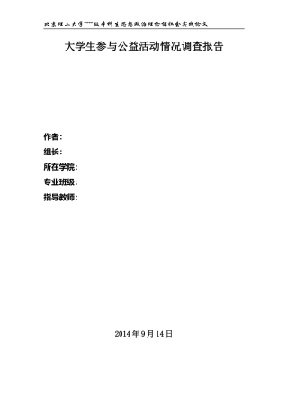 大学生参与公益活动情况调查-社会实践论文