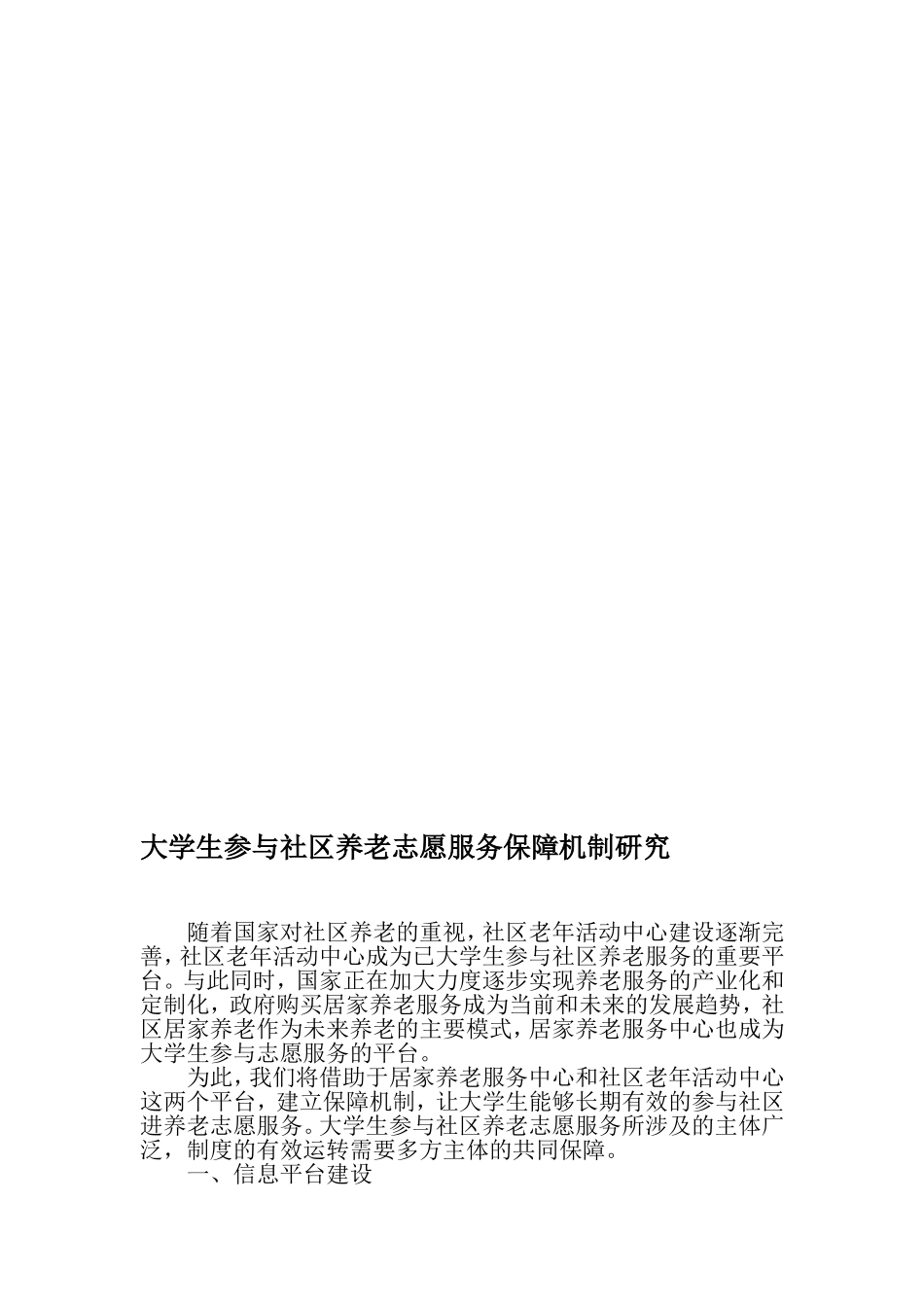 大学生参与社区养老志愿服务保障机制研究-最新文档_第1页