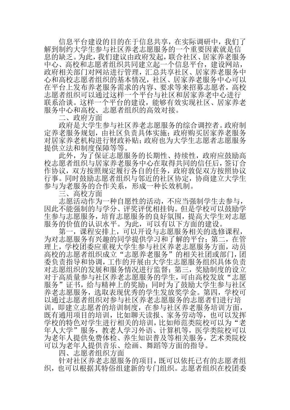 大学生参与社区养老志愿服务保障机制研究-最新文档_第2页