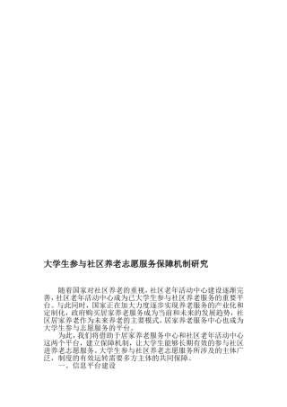 大学生参与社区养老志愿服务保障机制研究-最新文档