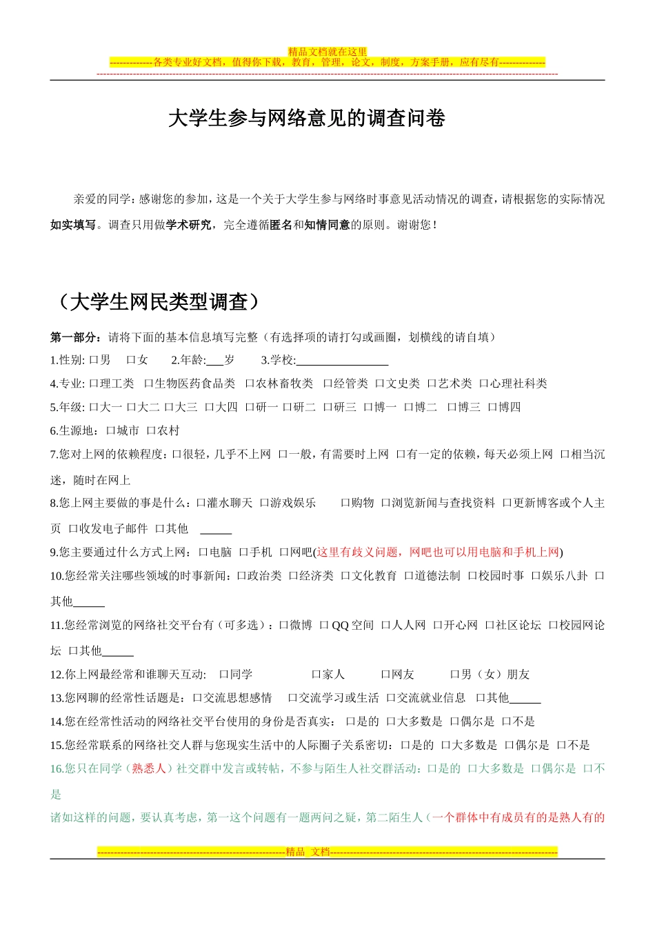 大学生参与网络意见的调查问卷-2_第1页