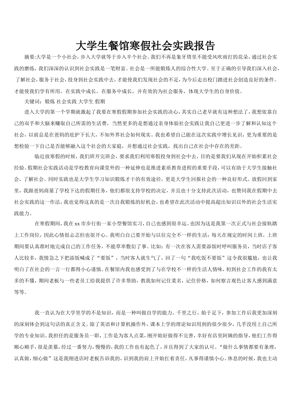 大学生餐馆寒假社会实践报告_第1页