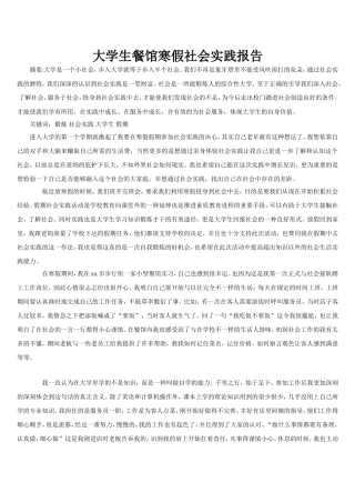 大学生餐馆寒假社会实践报告