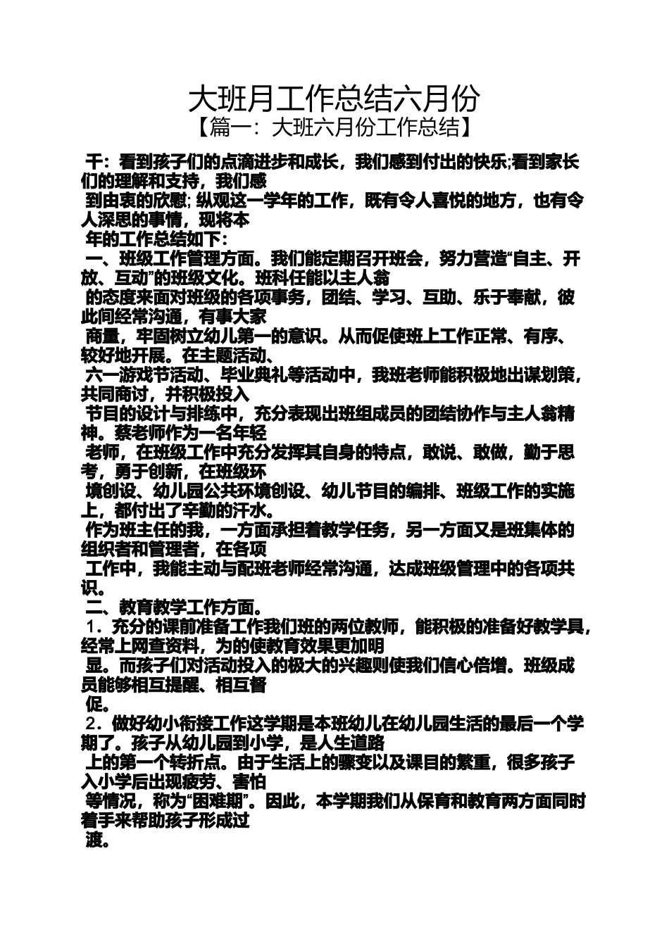 大班月工作总结六月份_第1页