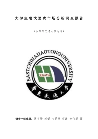 大学生餐饮市场分析