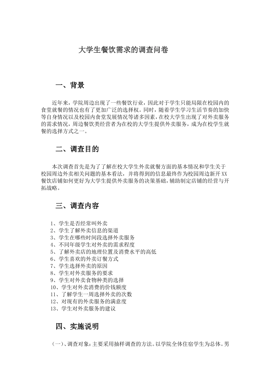 大学生餐饮需求的调查问卷_第1页