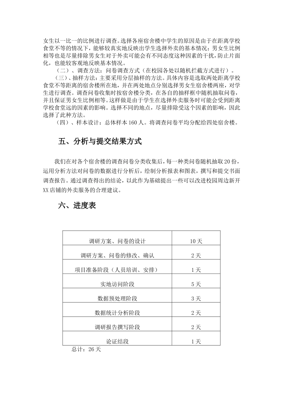 大学生餐饮需求的调查问卷_第2页
