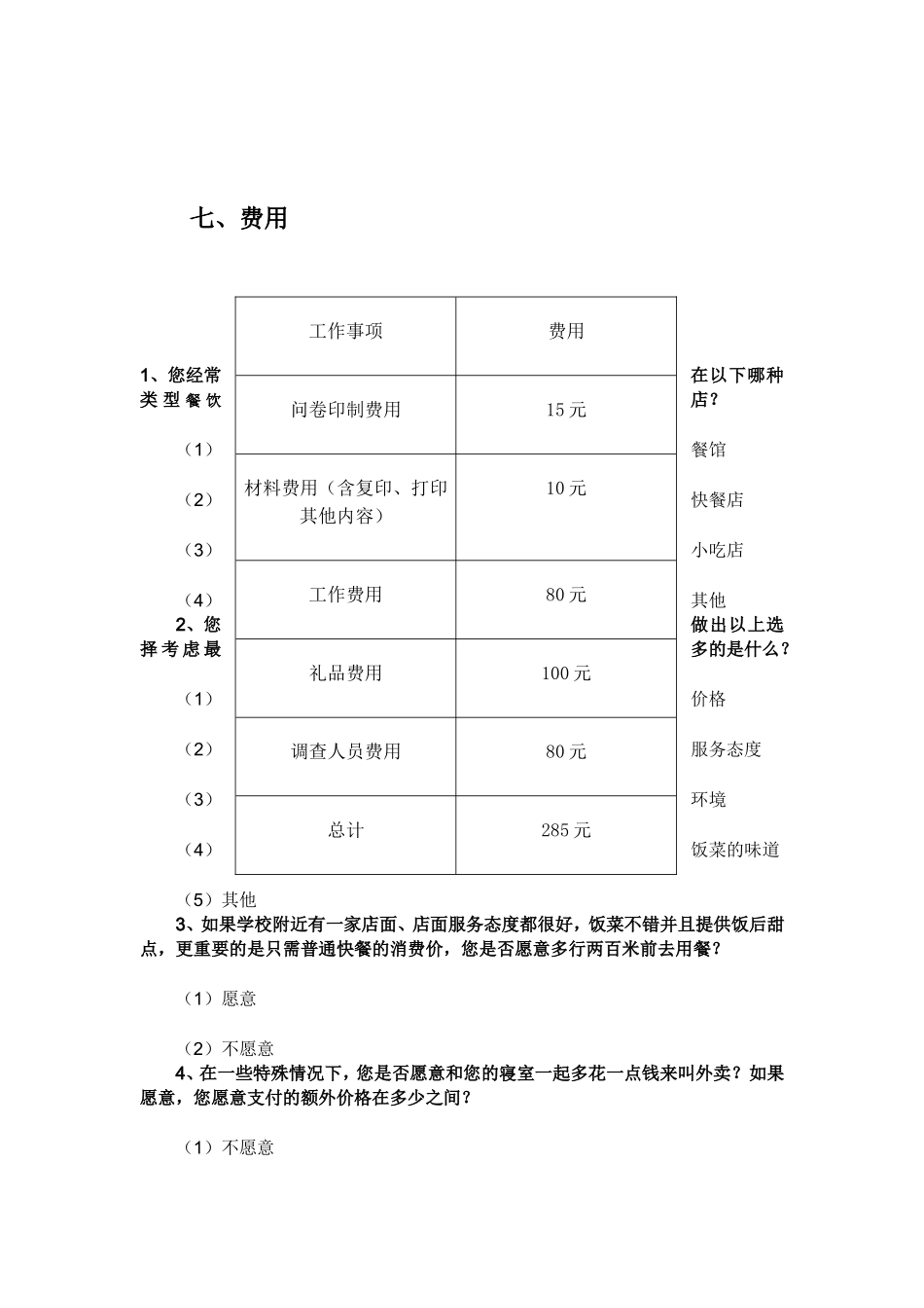 大学生餐饮需求的调查问卷_第3页