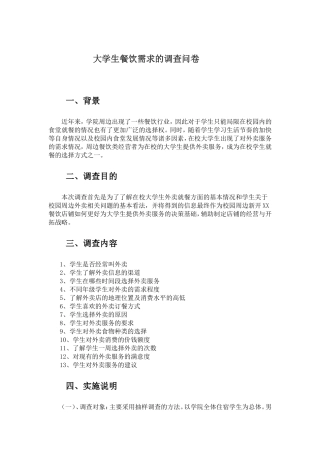 大学生餐饮需求的调查问卷