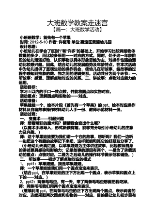 大班数学教案走迷宫