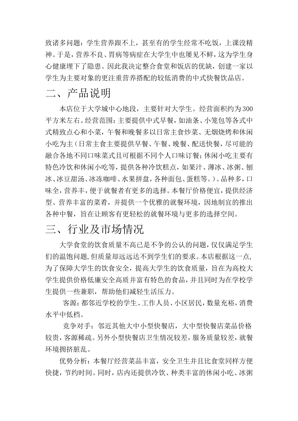 大学生餐饮业创业计划书(同名11813)_第3页