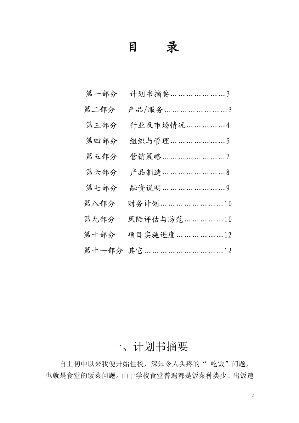 大学生餐饮业创业计划书(同名18818)_第2页