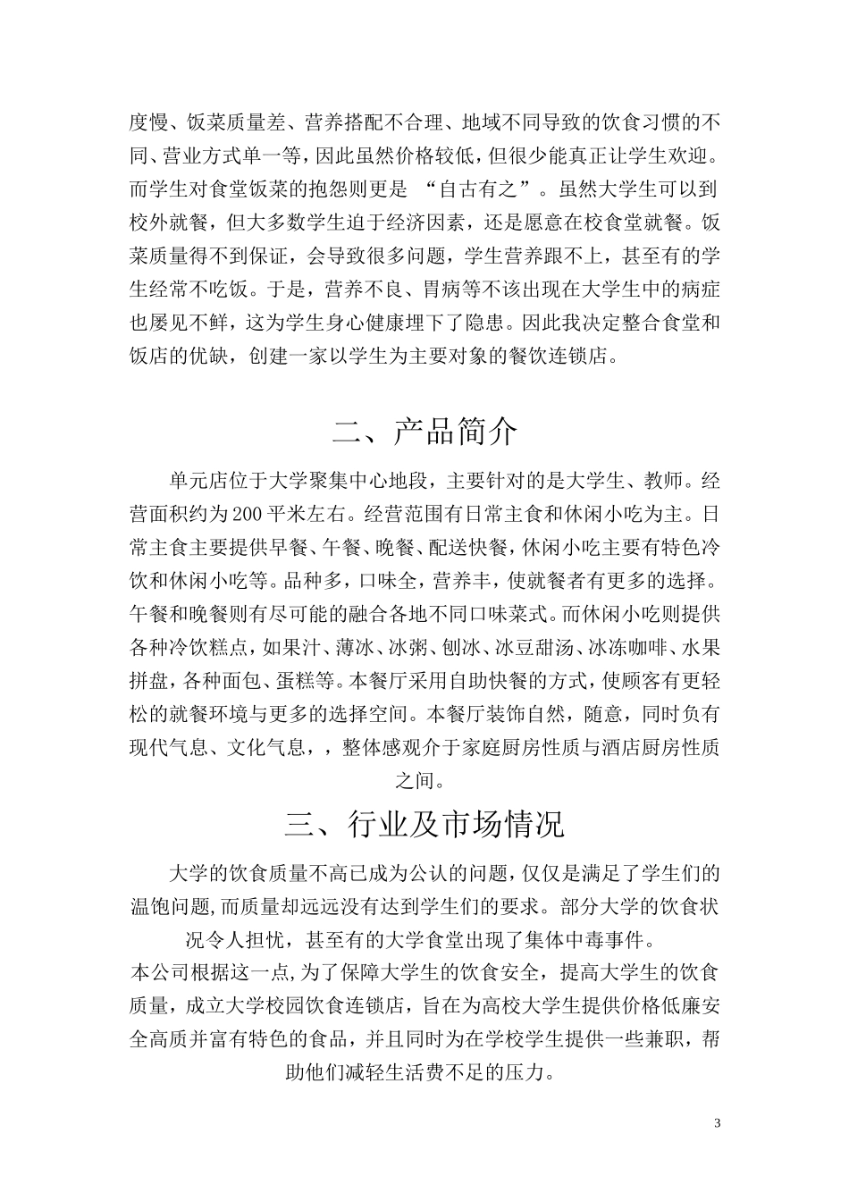 大学生餐饮业创业计划书(同名18818)_第3页