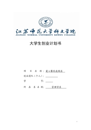 大学生餐饮业创业计划书(同名18818)