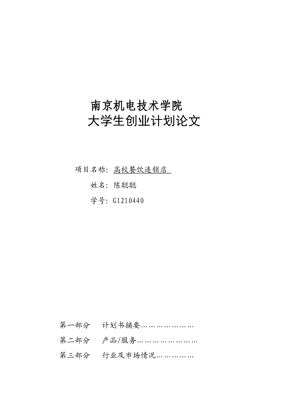 大学生餐饮业创业计划书_第1页