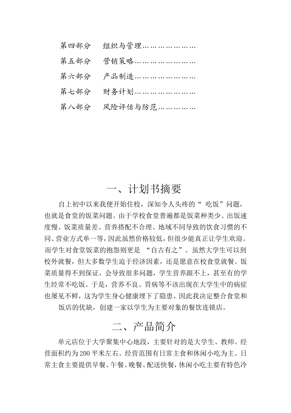 大学生餐饮业创业计划书_第2页