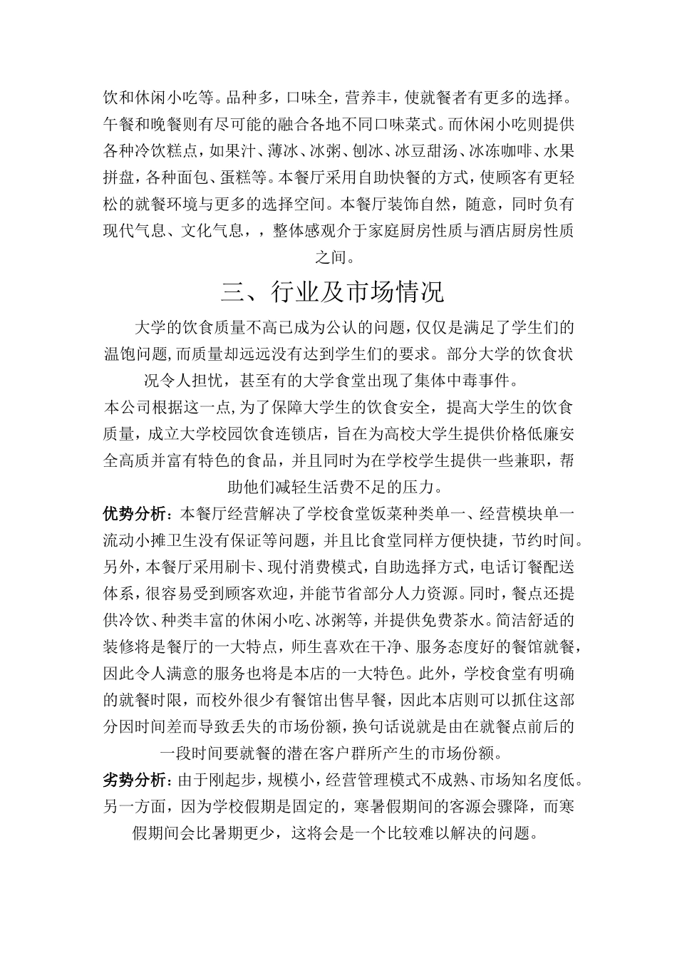 大学生餐饮业创业计划书_第3页