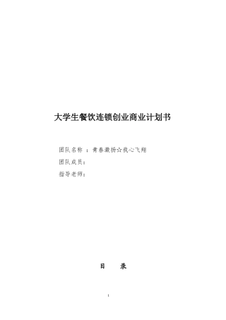 大学生餐饮业创业计划书[1]