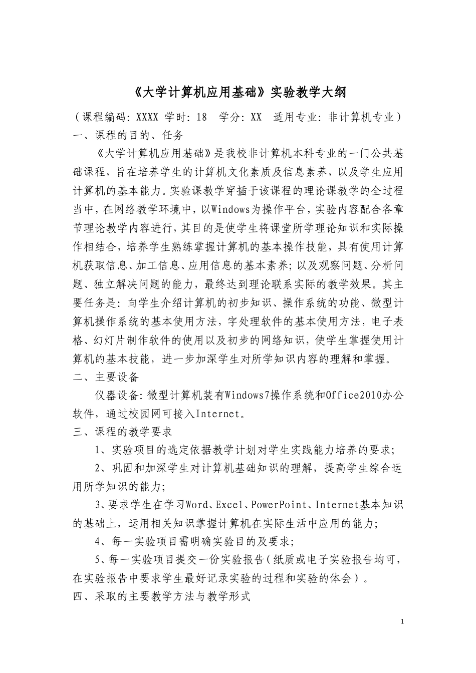 大学计算机应用基础实验课教学大纲_第1页