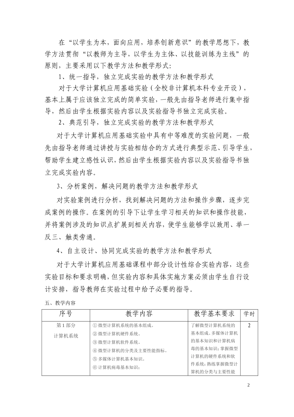 大学计算机应用基础实验课教学大纲_第2页