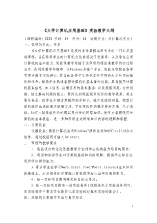 大学计算机应用基础实验课教学大纲
