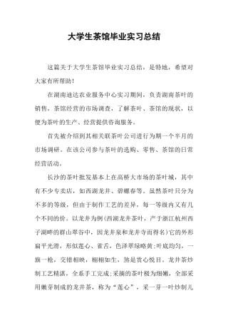 大学生茶馆毕业实习总结