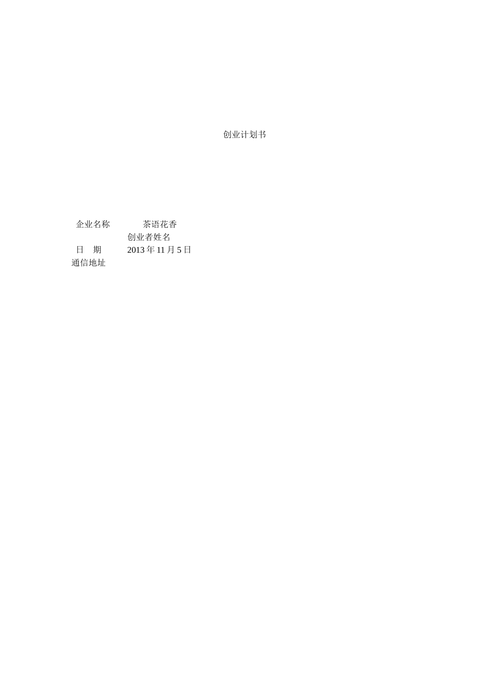 大学生茶语花香创业计划书_第1页