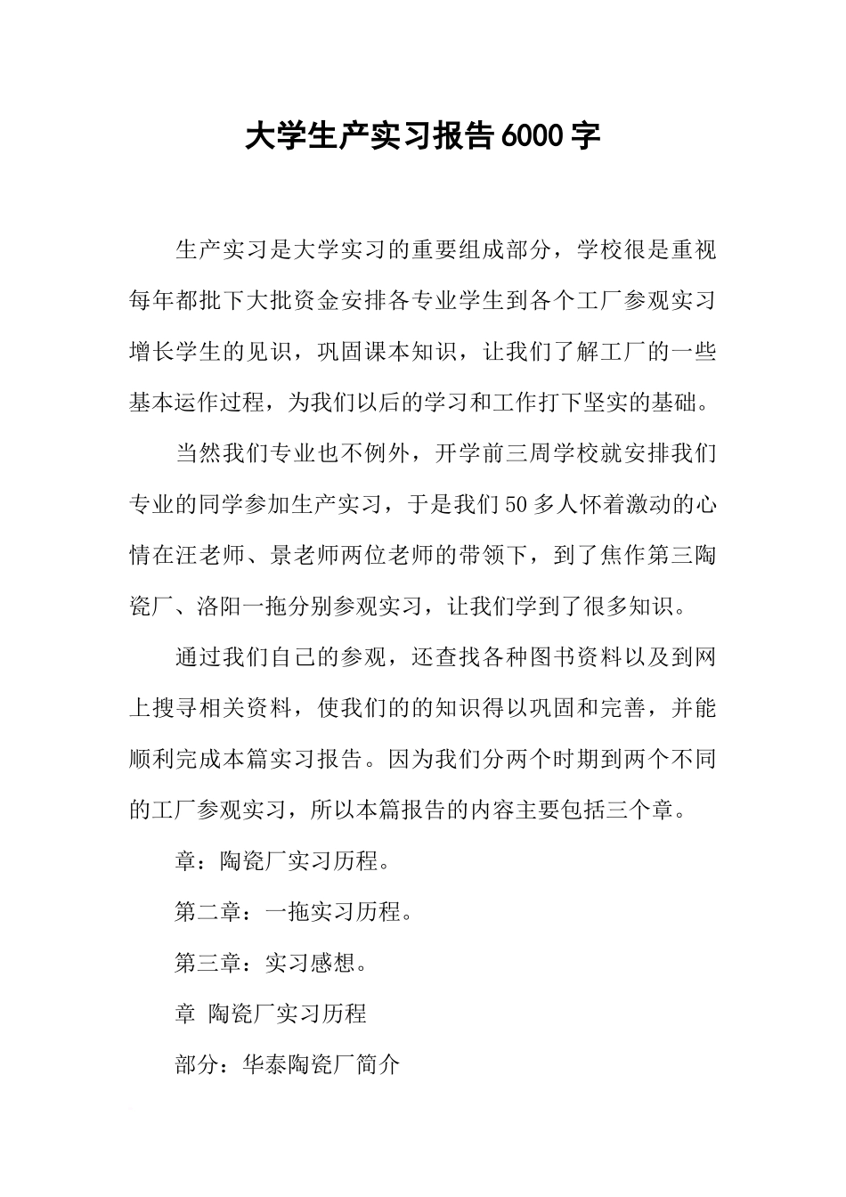 大学生产实习报告6000字_第1页
