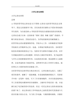 大学记者站章程