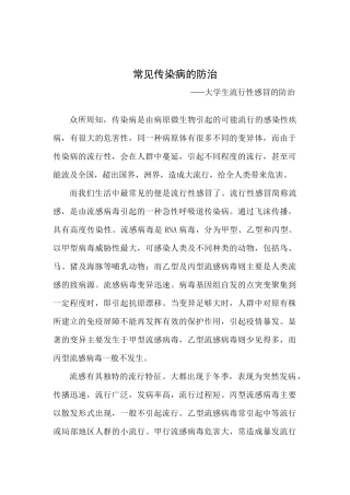 大学生常见传染病的防治——流感-论文