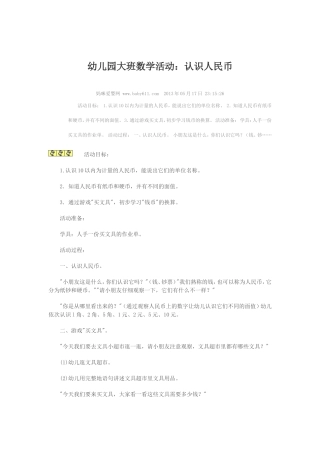 大班数学认识人民币教案