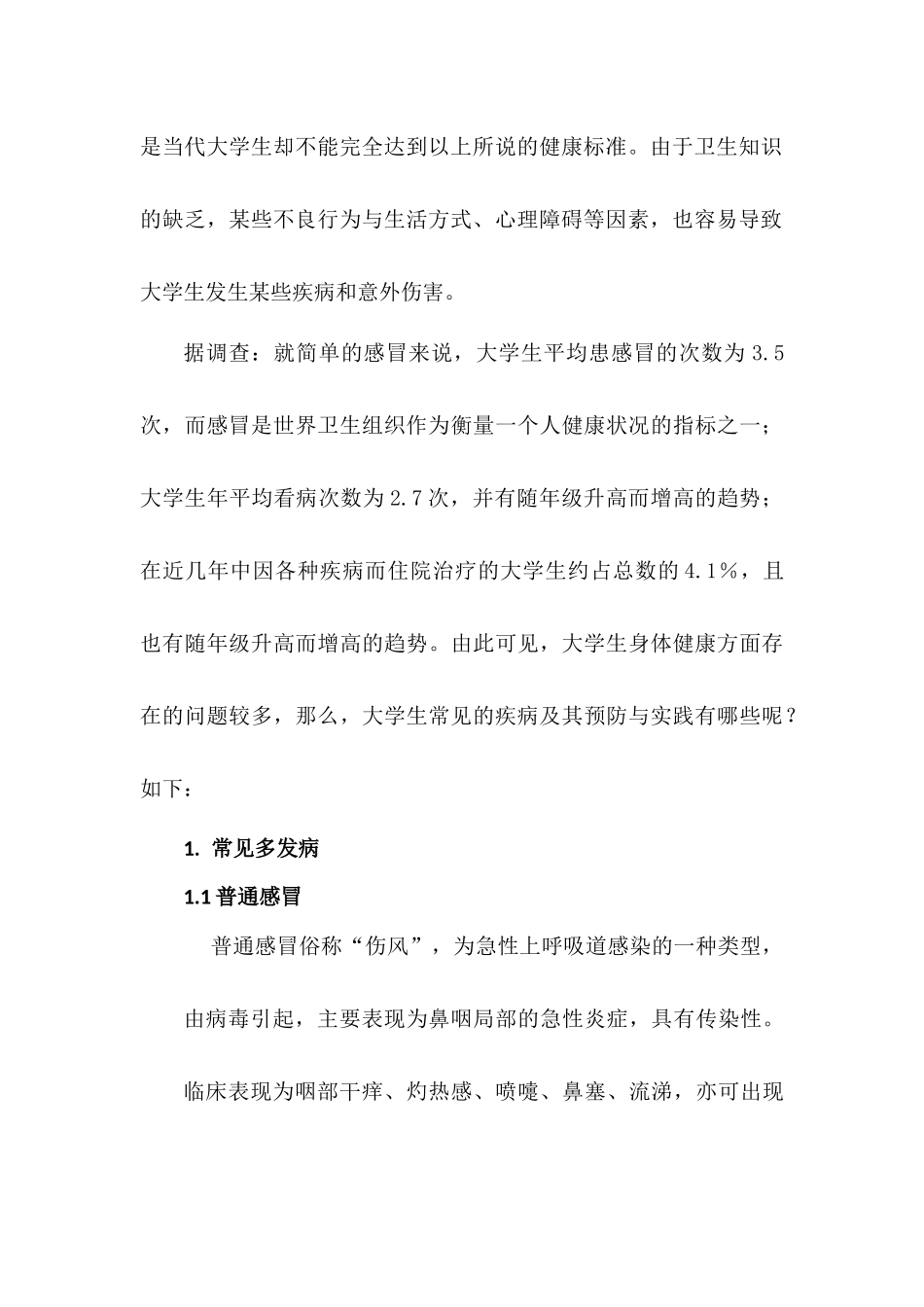 大学生常见疾病的预防与实践_第2页