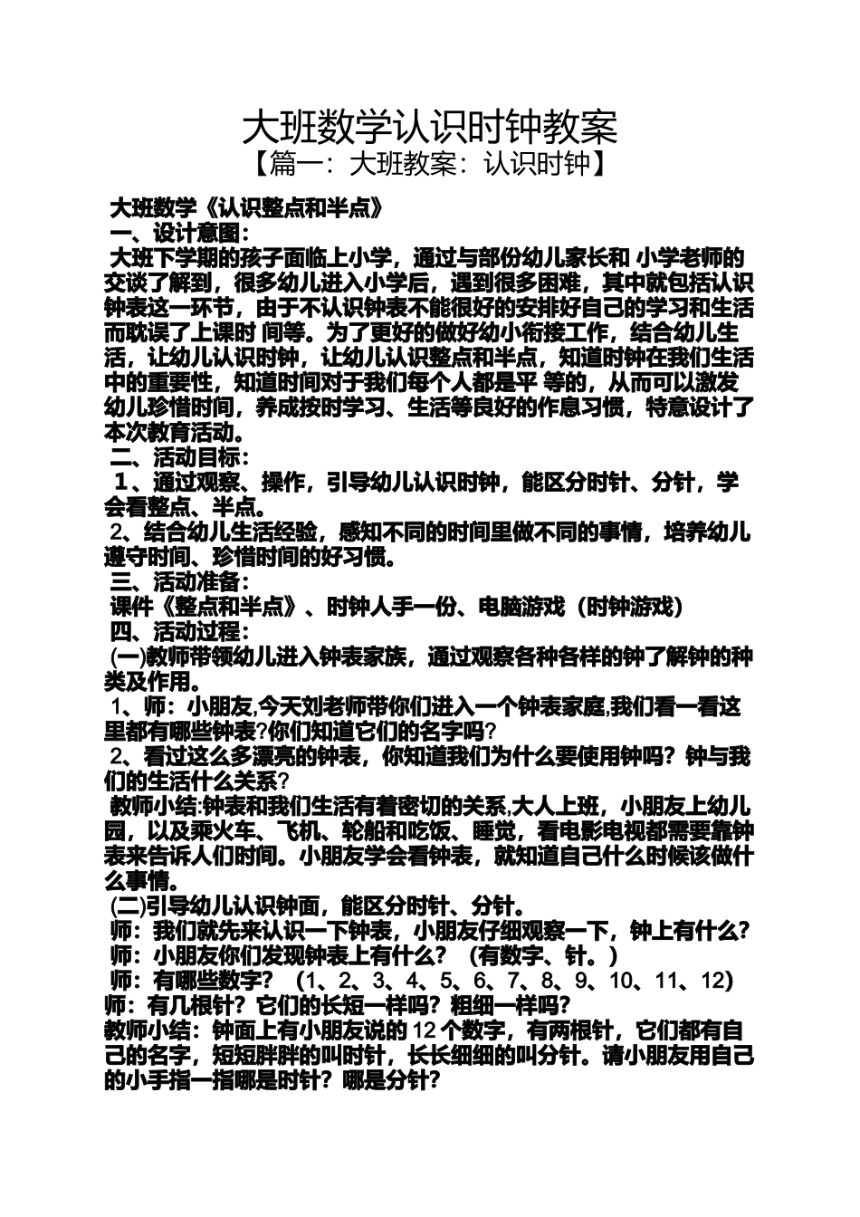 大班数学认识时钟教案_第1页