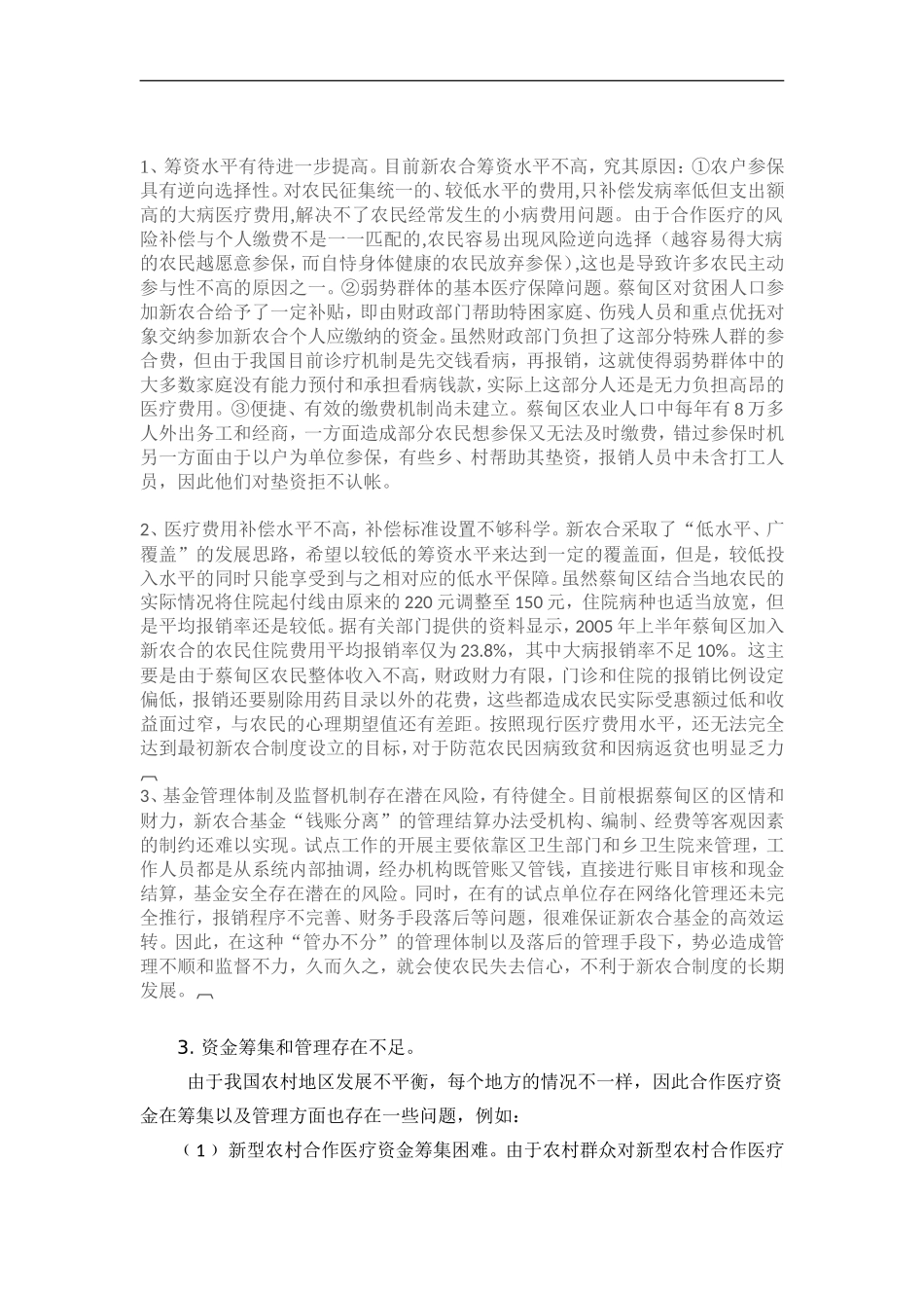 大学假期社会实践调查报告“新农村合作医疗”_第1页