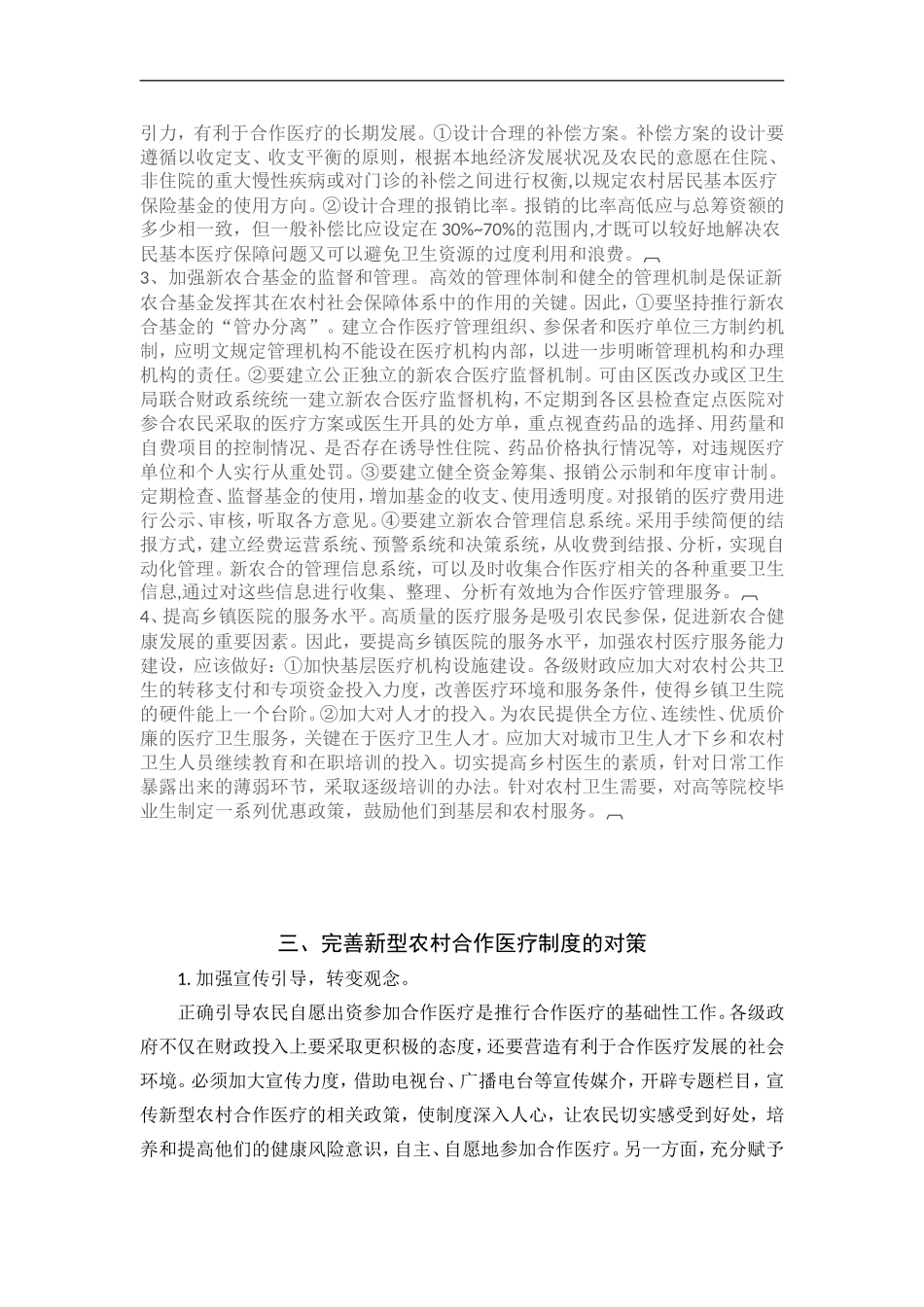 大学假期社会实践调查报告“新农村合作医疗”_第3页