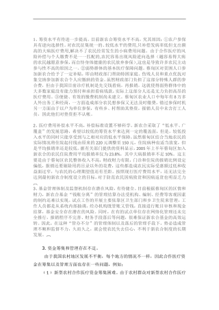 大学假期社会实践调查报告“新农村合作医疗”