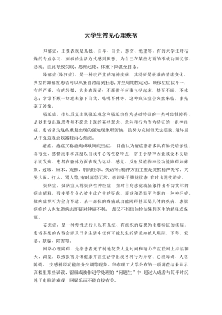 大学生常见心理疾病和预防措施
