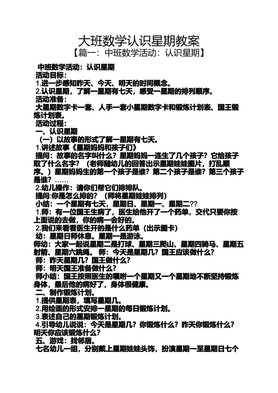 大班数学认识星期教案_第1页